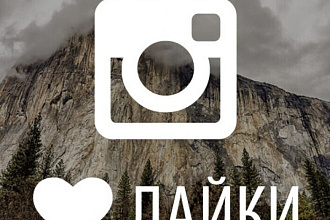 Лайки на ваши фото в Instagram 1000 Штук Качество