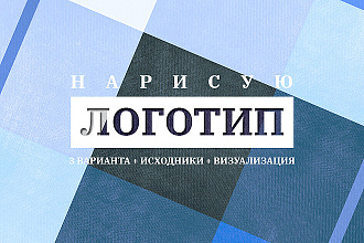 Нарисую логотип