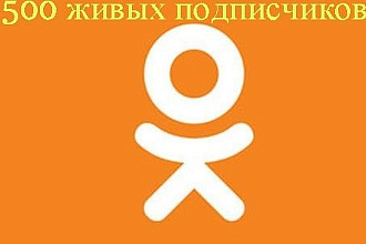 500 живых участников в группу Одноклассники