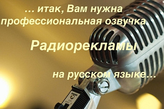 Профессионально озвучу радиоролик на русском языке. Женский голос