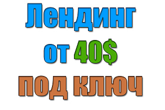 Лендинг - одностраничный сайт
