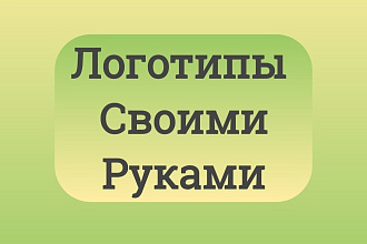Лого из своих рук