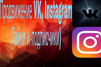 Продвижение Vk,Instagram