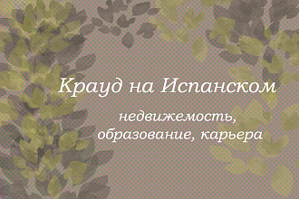 Крауд на Испанском под недвижимость,образование, карьера