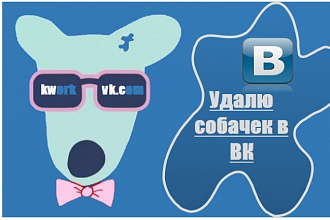 Удалю собачек в ВК