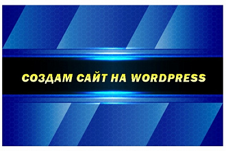 Создам сайт на WordPress