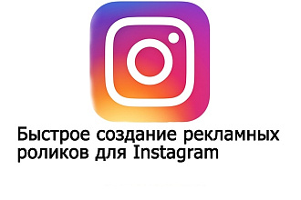 Создание рекламных роликов для Instagram и не только