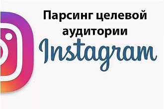 Парсинг Сбор и Фильтрация Целевой Аудитории Базы в Instagram