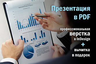 Презентация в PDF. Профессиональная верстка в InDesign + вычитка