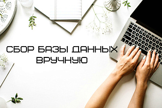 Качественный ручной сбор базы по вашим запросам
