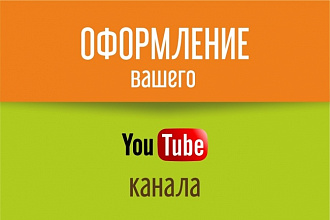 Сделаю обложку для канала YouTube