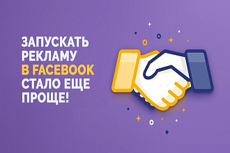 Размещение таргетинговой рекламы в социальной сети Facebook