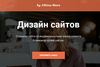 Лендинг под ключ, для Вашего бизнеса или проекта