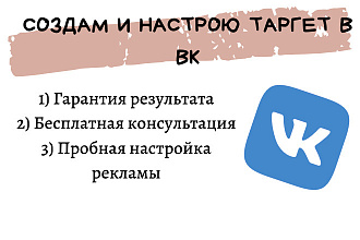 Создам и настрою таргетированную рекламу Вконтакте