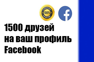 Безопасно. 1500 друзей на ваш профиль Facebook, Фейсбук