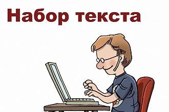 Набор текста, перепечатка текста
