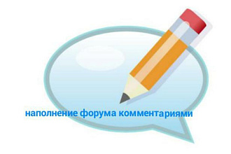 Наполню Ваш форум уникальными комментариями