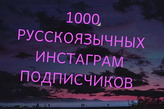 1000 инстаграм подписчиков За минут и секунд