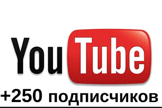 250+ ЖИВЫХ подписчиков гарантированно НА Youtube канал будет еще бонус