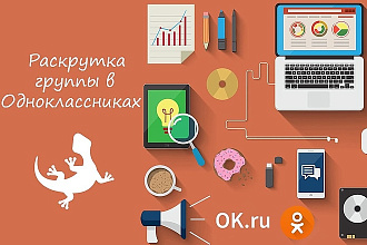 Продвижение сообществ в Одноклассниках