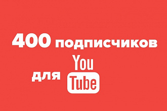 400 подписчиков на YouTube канал безопасно