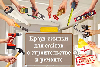 15 крауд-ссылок на строительных форумах и ветках, посты в новых темах