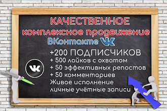 Качественное комплексное продвижение Вконтакте. Продвижение ВК