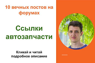 Вечные форумные ссылки автозапчасти. Посты на форумах, комментарии