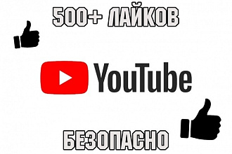 500 лайков на видео ютуб +666 просмотров