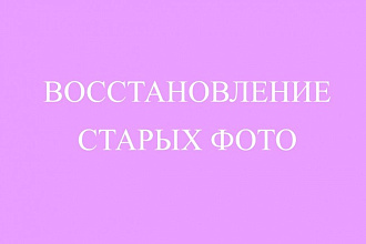 Восстановление старых фотографий