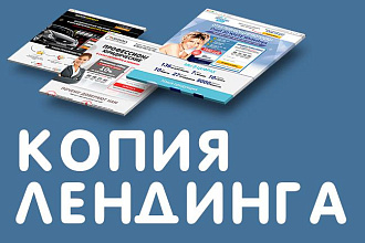 Скопирую Лендинг с рабочей формой обратной связи и вашими контактами