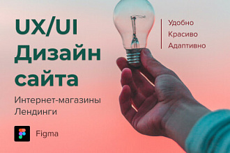 UX UI Дизайн для Вашего сайта
