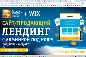 Стильный сайт или продающий Лендинг быстро, дешево, + Золотое Сечение