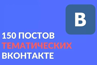 Размещение 150 постов в вк