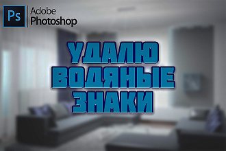 Удалю с фото лишние объекты водяные знаки, ссылки на группы, росписи