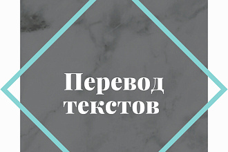 Переведу текст с английского на русский и с русского на английский
