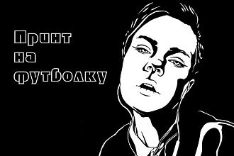Эпичный принт на футболку