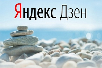 Напишу интересную статью для Яндекс Дзен