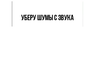 Чистка звука от всяких шумов и так далее