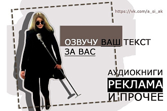 Озвучу любой текст