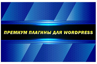 52 премиум плагина для WordPress