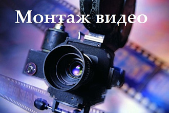 Простой монтаж видео