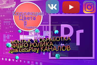 Монтаж И обработка ВИДЕО роликов ДЛЯ letsplay каналов
