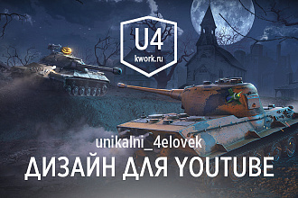Превью для ваше канала YouTube