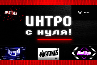 Интро и Аутро с нуля