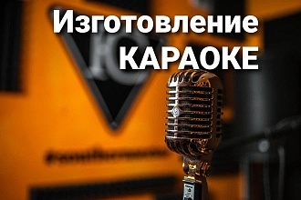 Изготовление караоке - видеоролика