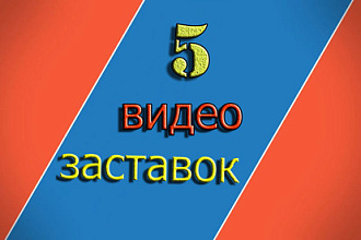 Создам 5 видео заставок с вашим логотипом и текcтом