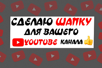 Сделаю шапку для канала