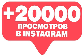 20 000 просмотров в Instagram +БОНУС и Гарантия