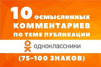 Напишу 10 умных комментариев OK.Ru и размещу с хороших аккаунтов